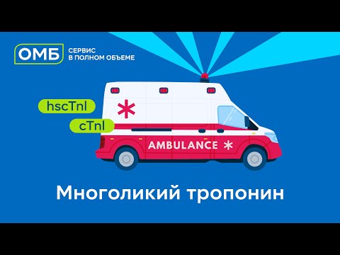 Видео: Многоликий тропонин