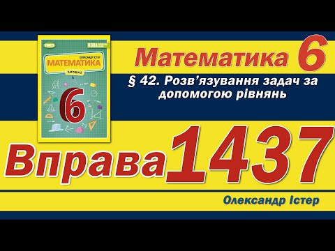 Видео: Істер Вправа 1437. Математика 6 клас