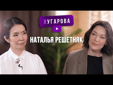 Видео: ЯУгарова. Наталья Решетняк о женщине в бизнесе, переезде из Якутска и о том, где носить маску стервы