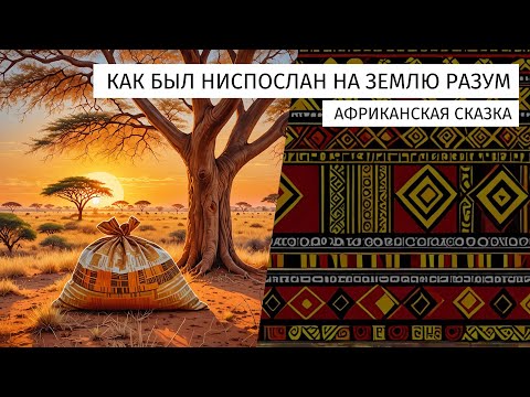 Видео: Как был ниспослан на землю разум. Африканская сказка.