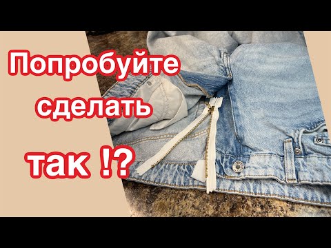 Видео: Как поменять молнию в джинсах… Простой способ…МКласс ✂️
