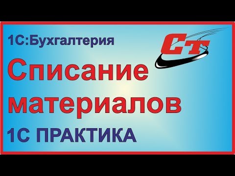 Видео: Как в 1С:Бухгалтерия 8.3 списать материалы?