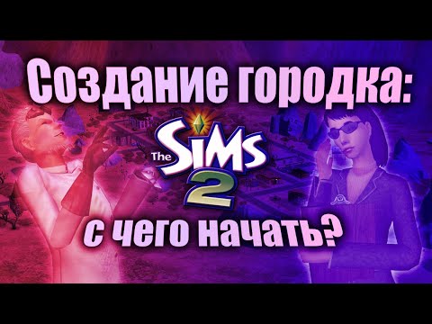 Видео: [ЧАСТЬ 1] ЭТО ДОЛЖЕН ЗНАТЬ КАЖДЫЙ // The Sims 2: как сгенерировать городок без темплейтов и тауни?
