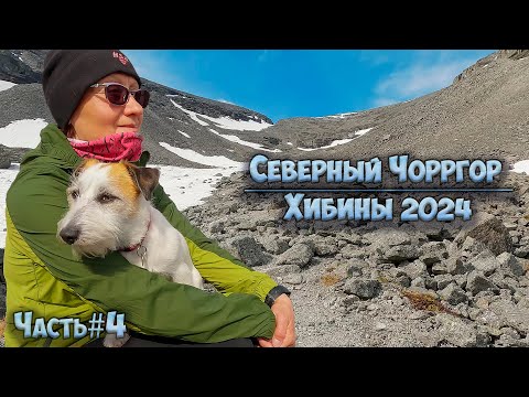 Видео: #4 Северный Чорргор | Хибины 2024