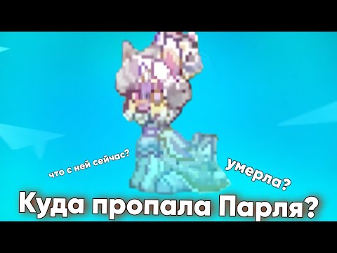 Видео: Куда пропала Парля? ОТВЕТ ТУТ! | Pony town