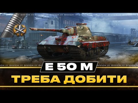 Видео: E 50 M - ТРЕБА ДОБИТИ (92%)