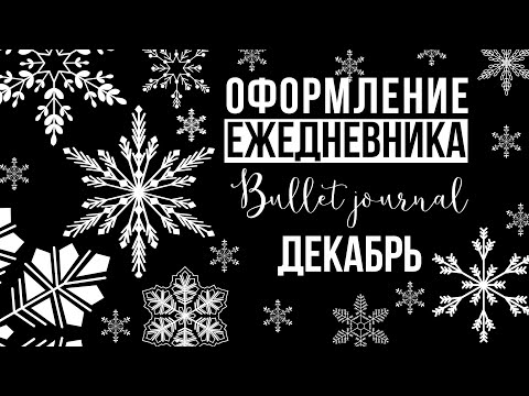 Видео: Оформление ежедневника на ДЕКАБРЬ I 2020 I Bullet Journal