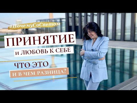 Видео: #ПочемуСоСветом. ЛЮБОВЬ к себе и ПРИНЯТИЕ себя на очень простом примере. Чем они отличаются?