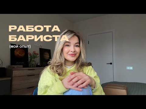 Видео: Мой опыт работы в кофейне или как стать бариста, если ты ноль в кофе! болтаем и едим азиатские снеки