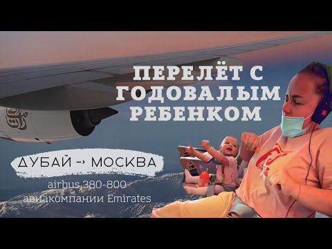 Видео: Перелёт с ГОДОВАЛЫМ ребёнком авиакомпанией Emirates. ОБЗОР самолёта Airbus 380-800. Дубай 2022