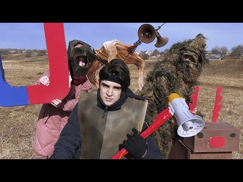 Видео: ОХОТА на СИРЕНОГОЛОВОГО в Реальной Жизни! Карамелькины