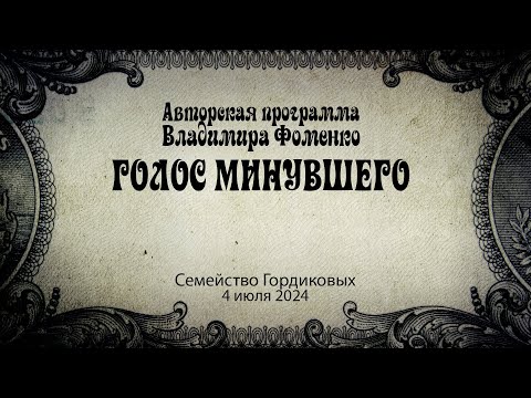 Видео: Голос минувшего - Семья Гордиковых