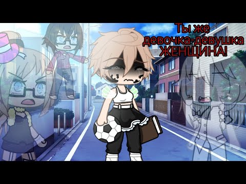 Видео: Клип-{ORGAZM}-👸Ты же девочка,девушка,женщина👰-(Не нежная)_Gacha life.