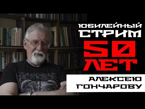 Видео: Алексею - 50! Юбилейный стрим.