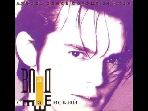 Видео: Влад Сташевский - Если ты меня ждёшь