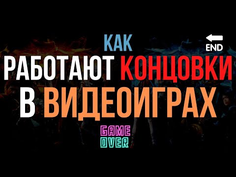 Видео: Как работают концовки в Видеоиграх
