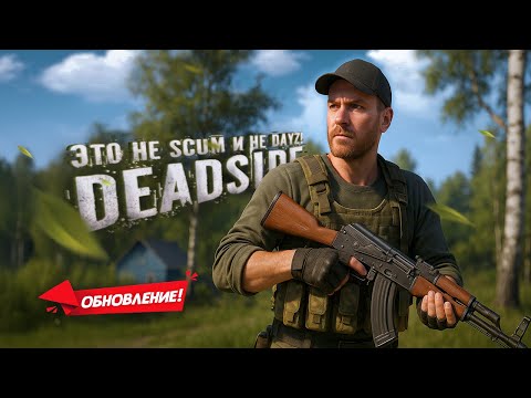 Видео: Врываемся в Deadside спустя три обновления!