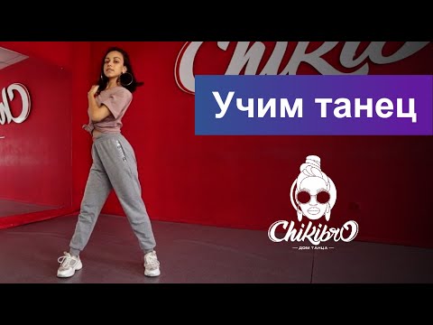 Видео: Учим связку в стиле Jazz Funk c Региной Мавлановой | Chikibro