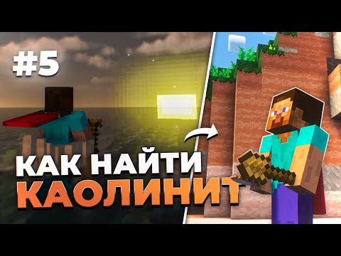 Видео: До НАШЕЙ Эры #5 - История о Каолините! Прохождение Майнкрафт с модом TerraFirmaCraft