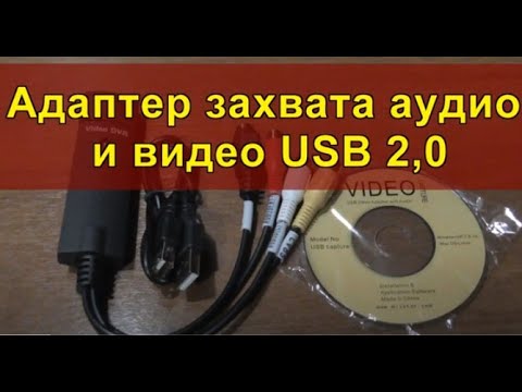 Видео: Адаптер захвата аудио и видео USB 2,0. USB 2.0 audio and video capture adapter.