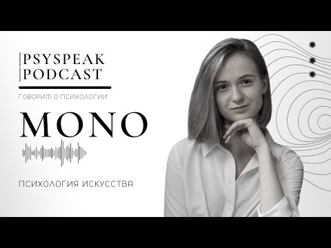 Видео: MONO: Психология искусства