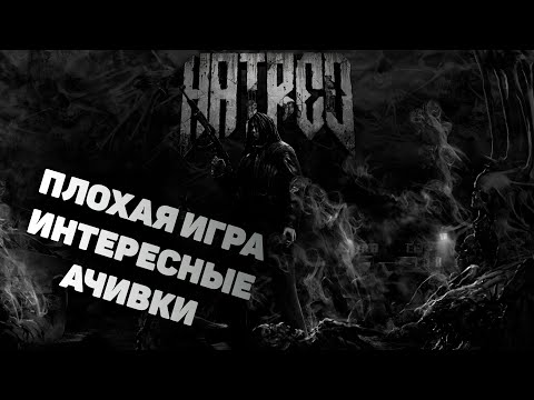 Видео: Тот случай когда ачивки интереснее игры - Hatred  (разбор ачивок)