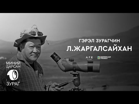 Видео: Гэрэл зурагчин Л.ЖАРГАЛСАЙХАН - МИНИЙ ДАРСАН 10 ЗУРАГ