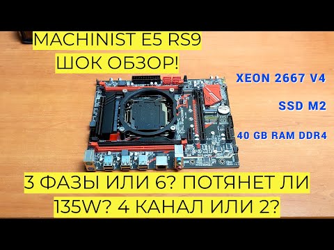 Видео: Материнская Плата MACHINIST E5 RS9 ШОК ОБЗОР! 3 Фазы или 6? Потянет ли 135W? Xeon 4 Канал или 2 ТЕСТ