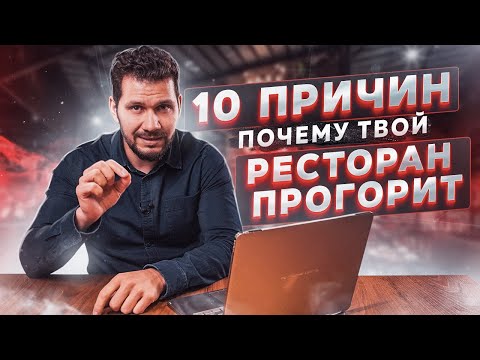 Видео: 10 фатальных ошибок рестораторов. Как выстроить концепцию ресторана. | Данил Герасимиди