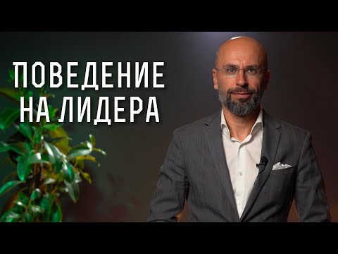 Видео: Лидерът какви поведения демонстрира? | Теории за лидерство | Класически мениджмънт