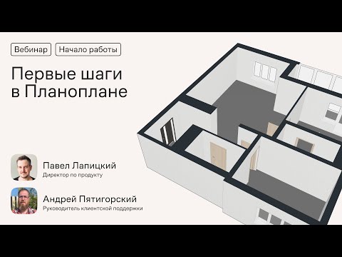 Видео: Первые шаги в Планоплане