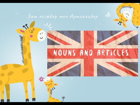 Видео: Nouns and Articles.  Зат есім және Артикль. English lesson 2