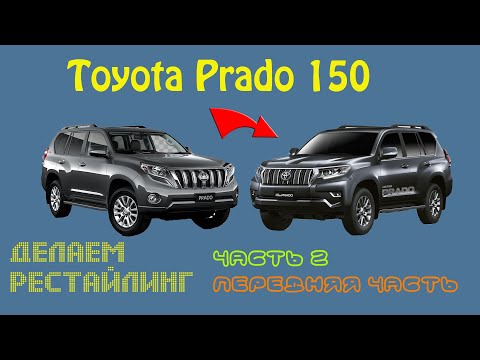 Видео: Делаем рестайлинг Тойота Прадо 150 часть 2