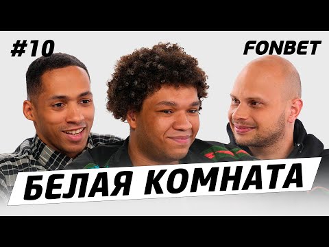 Видео: Бигги: про расизм, детство без отца, конфликты в команде, жизнь до 2DROTS // БЕЛАЯ КОМНАТА №10