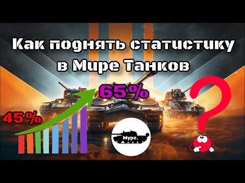 Видео: Как поднять статистику в Мир танков | Основы хорошей игры