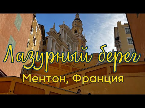 Видео: ЛАЗУРНЫЙ БЕРЕГ — идеальное место для летнего отдыха | Уютный город Ментон на Юге Франции