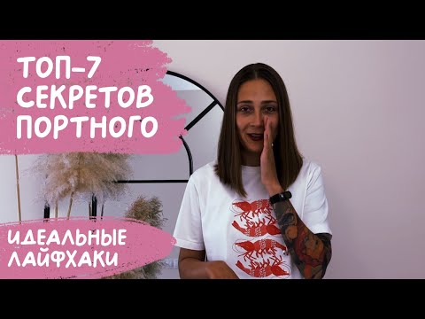 Видео: Работающие швейные лайфхаки и полезные хитрости: 7 советов для портного