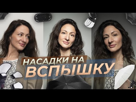 Видео: Насадки на вспышку: рассеиватели, соты, зонты - как получить мягкий свет и красивые блики