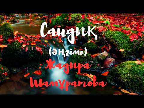 Видео: Жадыра Шамұратова.Сандық (әңгіме)