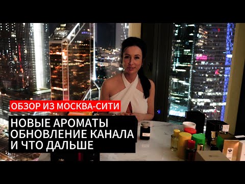 Видео: ОБЗОР НОВЫХ АРОМАТОВ | ОБНОВЛЕНИЕ КАНАЛА И ДРУГИЕ НОВОСТИ