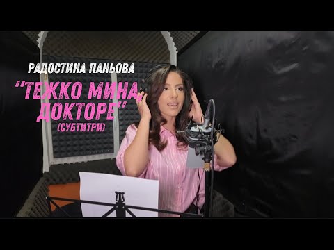 Видео: РАДОСТИНА ПАНЬОВА - ТЕЖКО МИНА, ДОКТОРЕ (СУБТИТРИ) | RADOSTINA PANIOVA - TEZHKO MINA, DOKTORE (SUB)