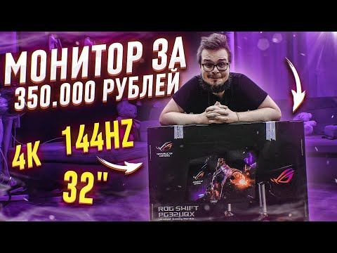 Видео: Я КУПИЛ МОНИТОР ЗА 350.000 РУБЛЕЙ!