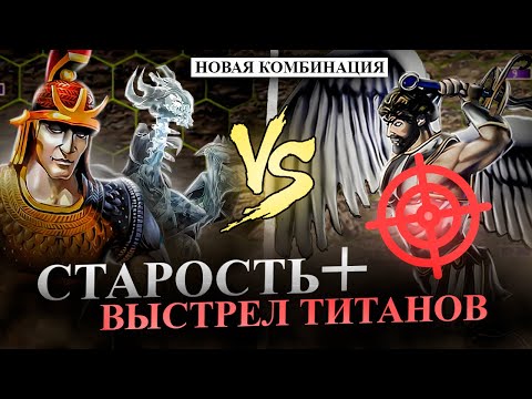 Видео: СМЕРТЕЛЬНАЯ КОМБИНАЦИЯ СТАРОСТЬ + ВЫСТРЕЛ ТИТАНА! [Heroes 3 Jebus Outcast]