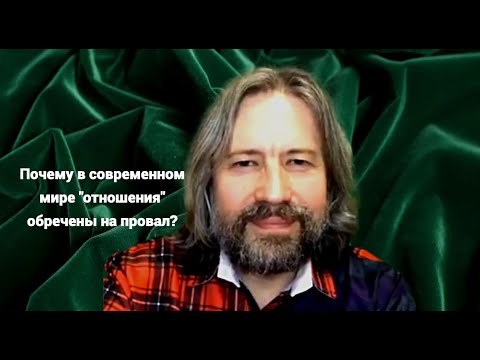 Видео: Почему в современном мире "отношения" обречены на провал? (откровенный разговор)