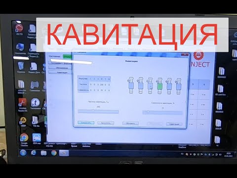 Видео: КАВИТАЦИЯ