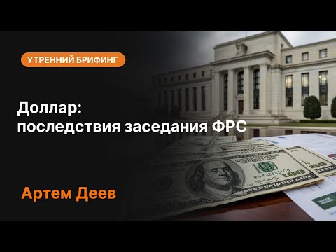 Видео: Доллар: последствия заседания ФРС | AMarkets