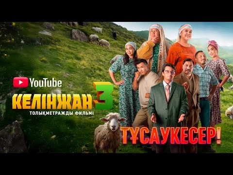 Видео: «КЕЛІНЖАН 3» толықметражды фильмі | Полнометражный фильм «КЕЛИНЖАН 3» | Интернет-премьера