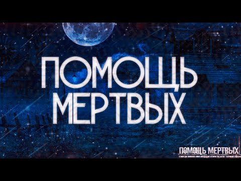 Видео: ПОМОЩЬ МЕРТВЫХ! Страшные истории на ночь