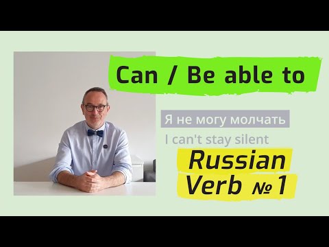 Видео: Most Common Russian verbs #1: глагол Мочь (могу, может…) = Can / Be able to - Slow flow Russian