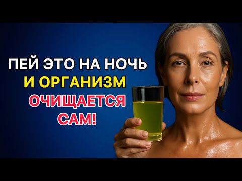 Видео: Очищение организма без таблеток: простая вечерняя привычка, которая возвращает энергию после 50
